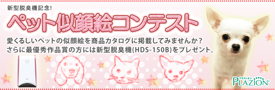 ペット似顔絵コンテスト。愛くるしいペットの似顔絵を商品カタログに載せてみませんか?さらに最優秀作品賞の方には新型脱臭機(HDS-150B)をプレゼント。