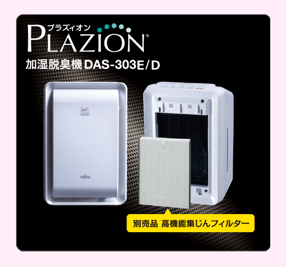 PLAZION® 加湿脱臭機 DAS-303E / D