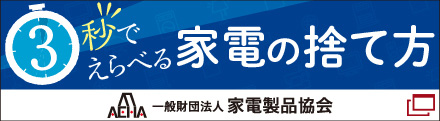 3秒でえらべる家電の捨て方 一般財団法人 家電製品協会